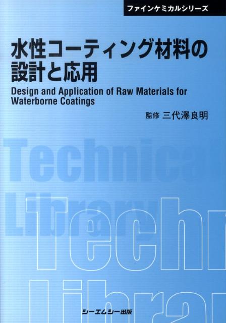 【中古】 水性コーティング材料の設計と応用/シーエムシー出版/三代澤良明 中古】 水性コーティング材料の設計と応用/シーエムシー出版