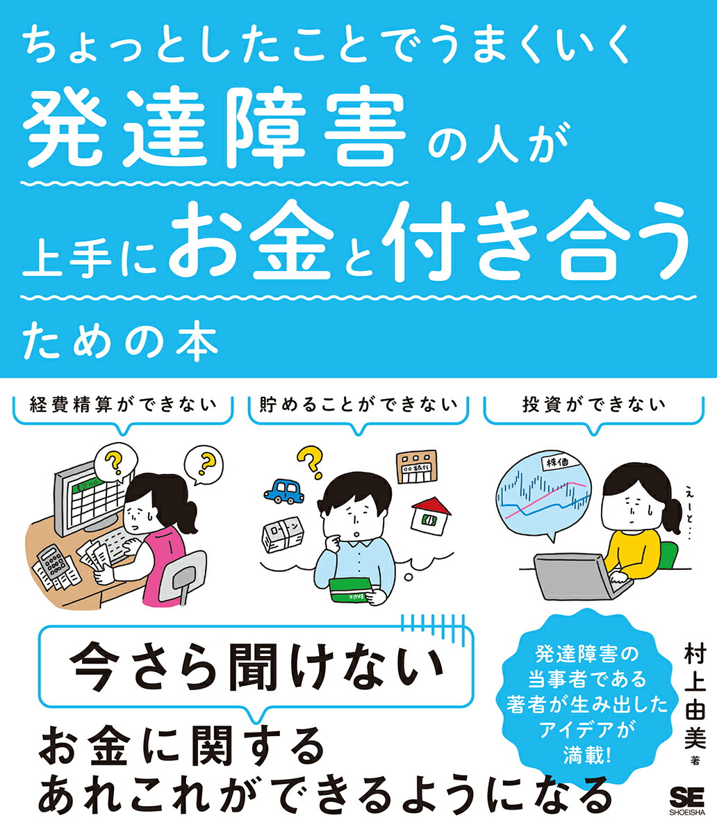 楽天ブックス ちょっとしたことでうまくいく 発達障害の人が上手にお金と付き合うための本 村上 由美 本