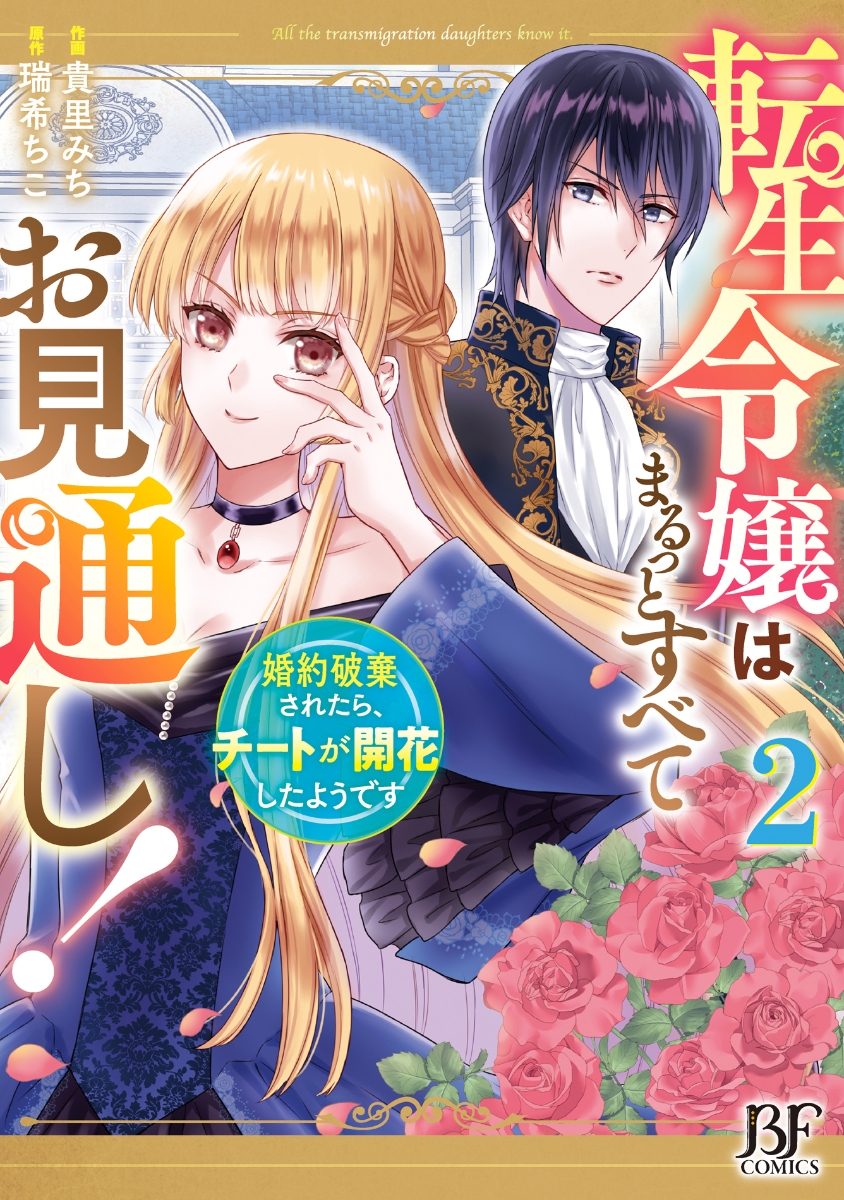 楽天ブックス: 転生令嬢はまるっとすべてお見通し！～婚約破棄されたら