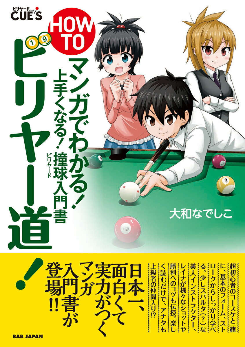 楽天ブックス How To ビリヤー道 マンガでわかる 上手くなる 撞球 ビリヤード 入門書 大和なでしこ 本