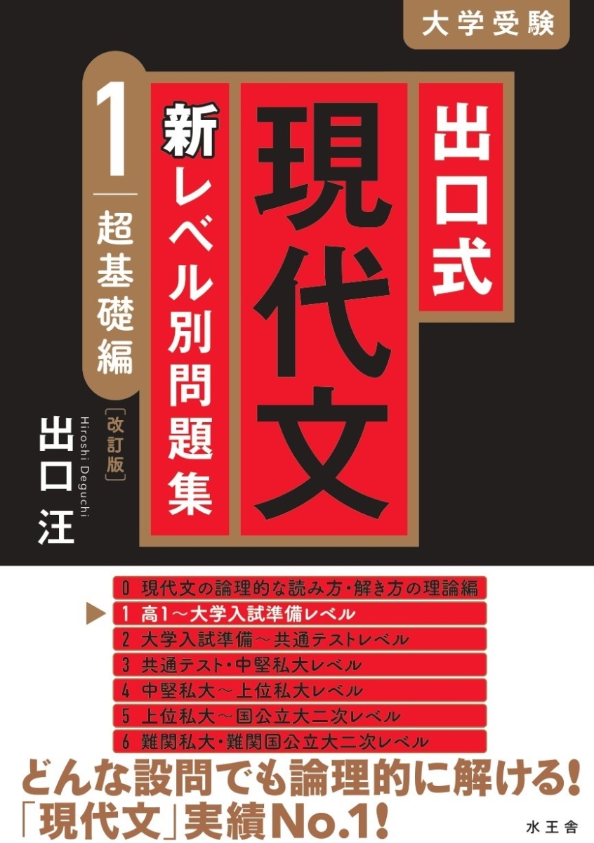 楽天ブックス: 出口式 現代文 新レベル別問題集1 超基礎編【改訂版