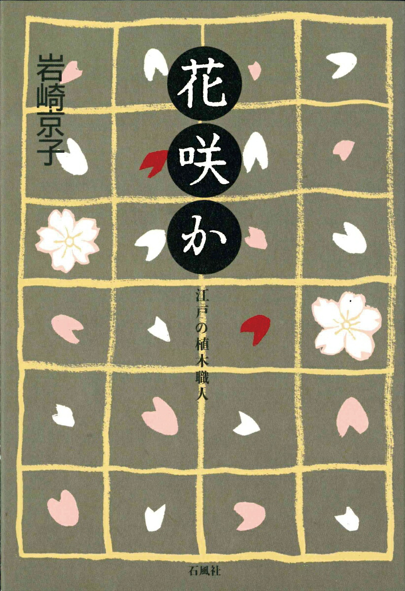 楽天ブックス 花咲か 江戸の植木職人 岩崎 京子 本