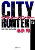City Hunter（シティー・ハンター）13画像