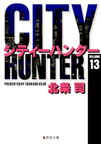 City Hunter（シティー・ハンター）13画像