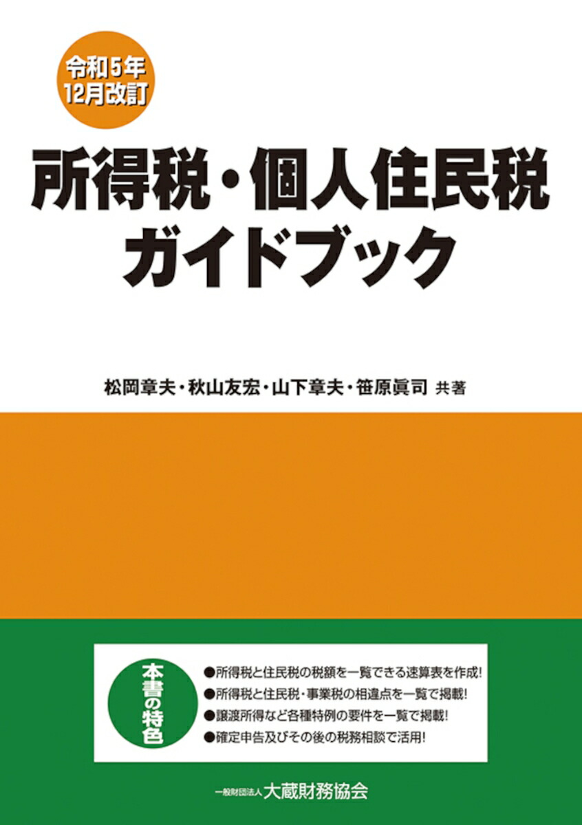 楽天ブックス: 所得税・個人住民税ガイドブック 令和5年12月改訂