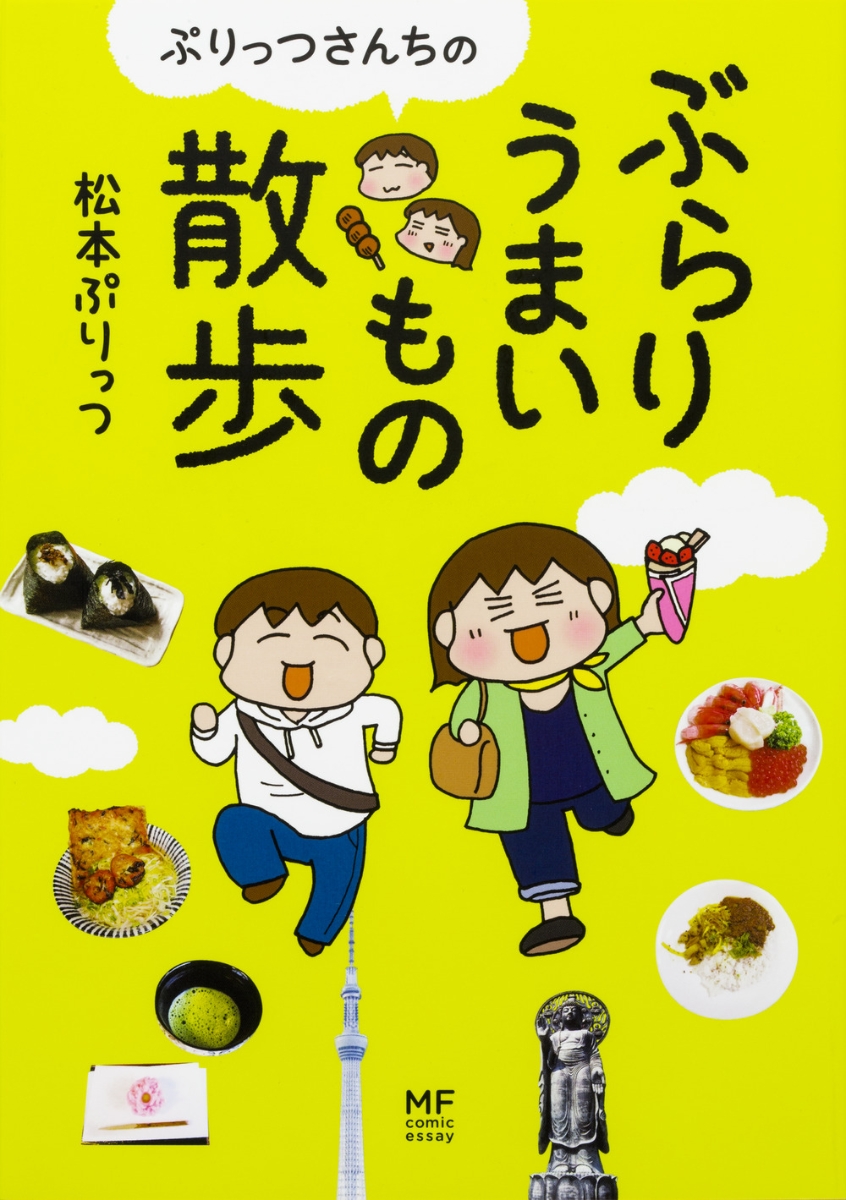 楽天ブックス ぷりっつさんちのぶらりうまいもの散歩 松本ぷりっつ 本