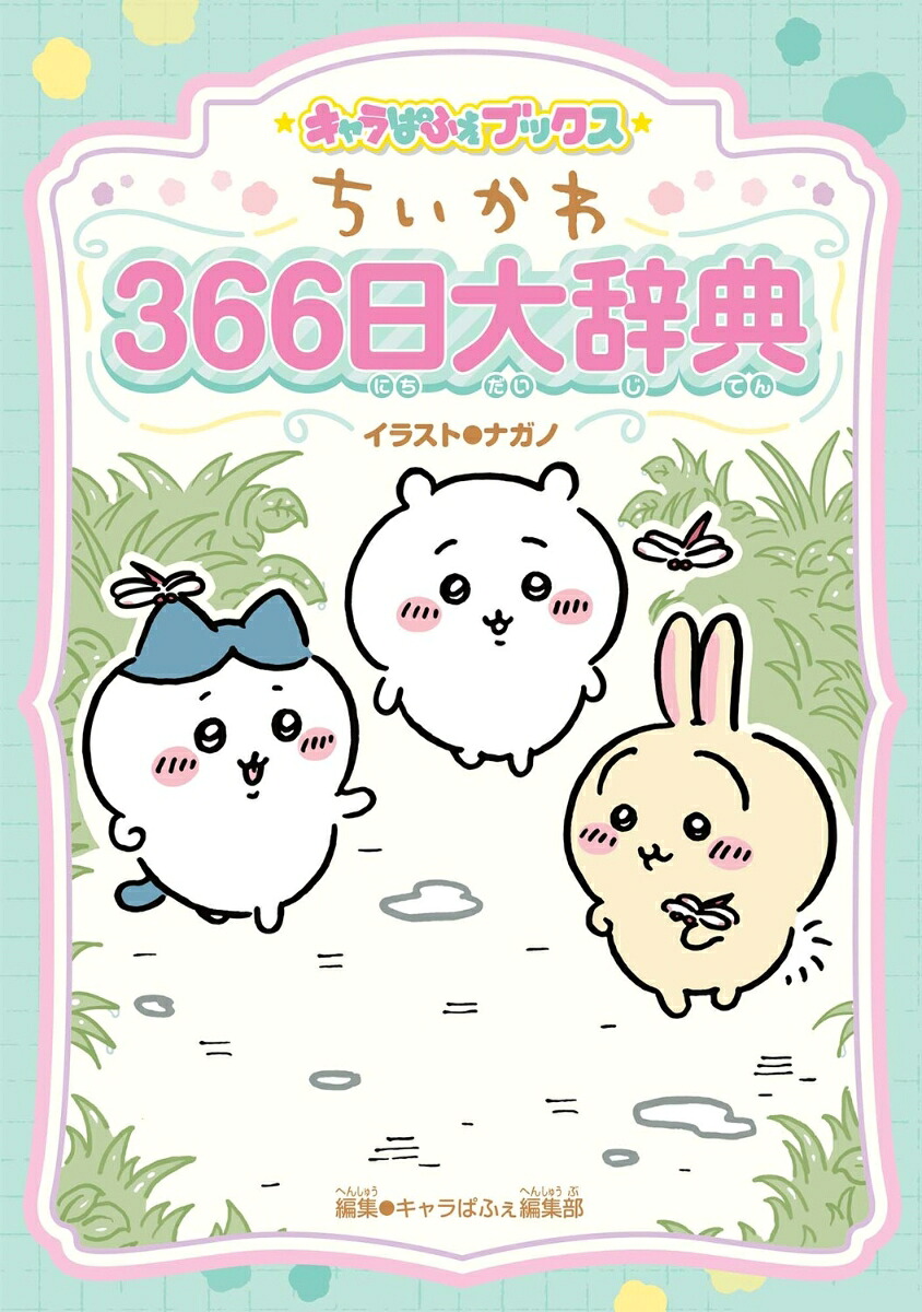 キャラぱふぇブックスちいかわ366日大辞典[ナガノ]