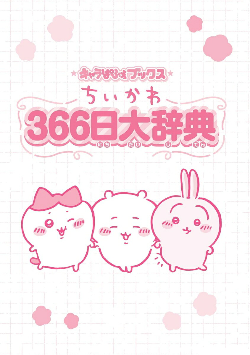 キャラぱふぇブックスちいかわ366日大辞典[ナガノ]