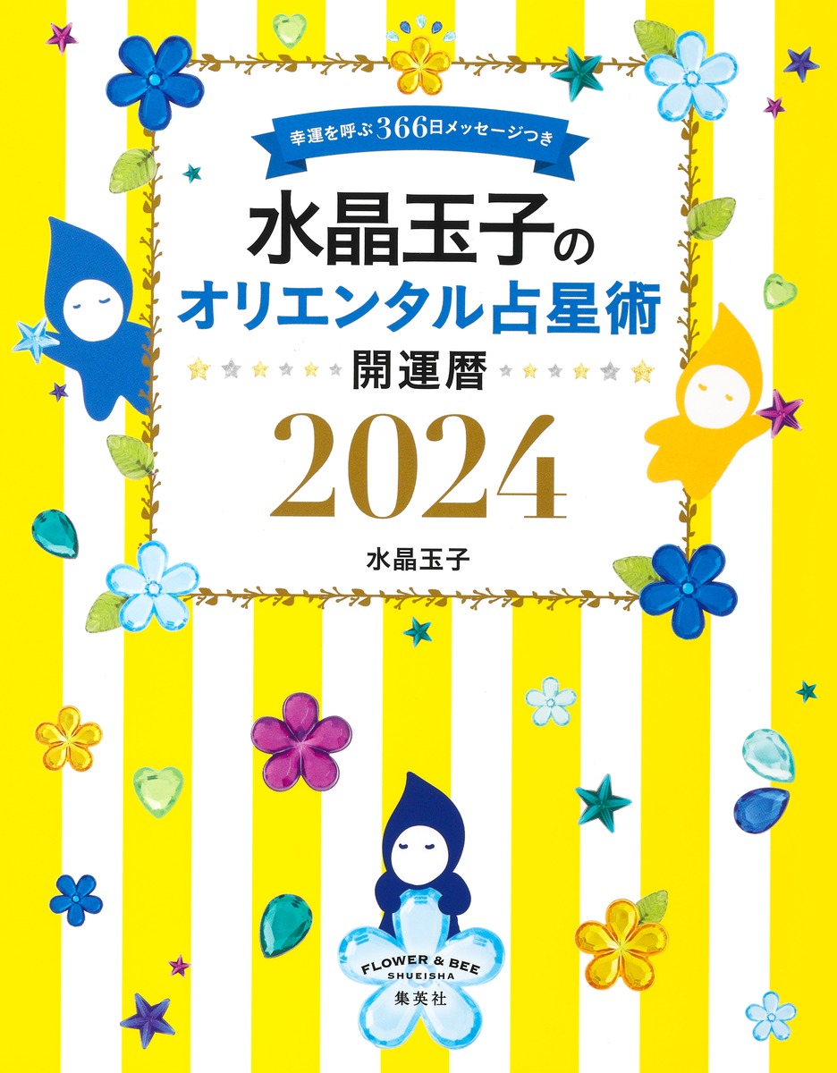 水晶玉子のオリエンタル占星術幸運を呼ぶ366日メッセージつき開運暦2024[水晶玉子]