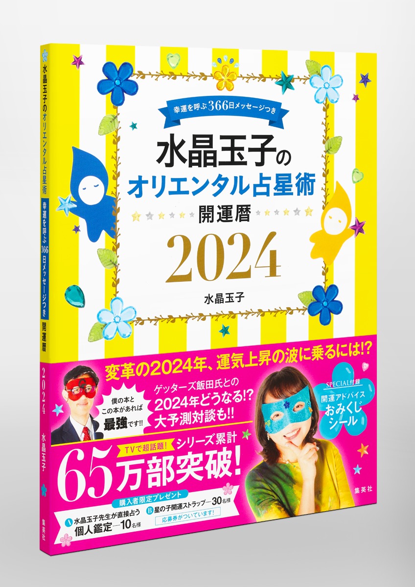 水晶玉子のオリエンタル占星術幸運を呼ぶ366日メッセージつき開運暦2024[水晶玉子]