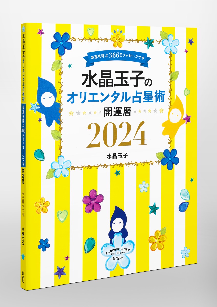 水晶玉子のオリエンタル占星術幸運を呼ぶ366日メッセージつき開運暦2024[水晶玉子]