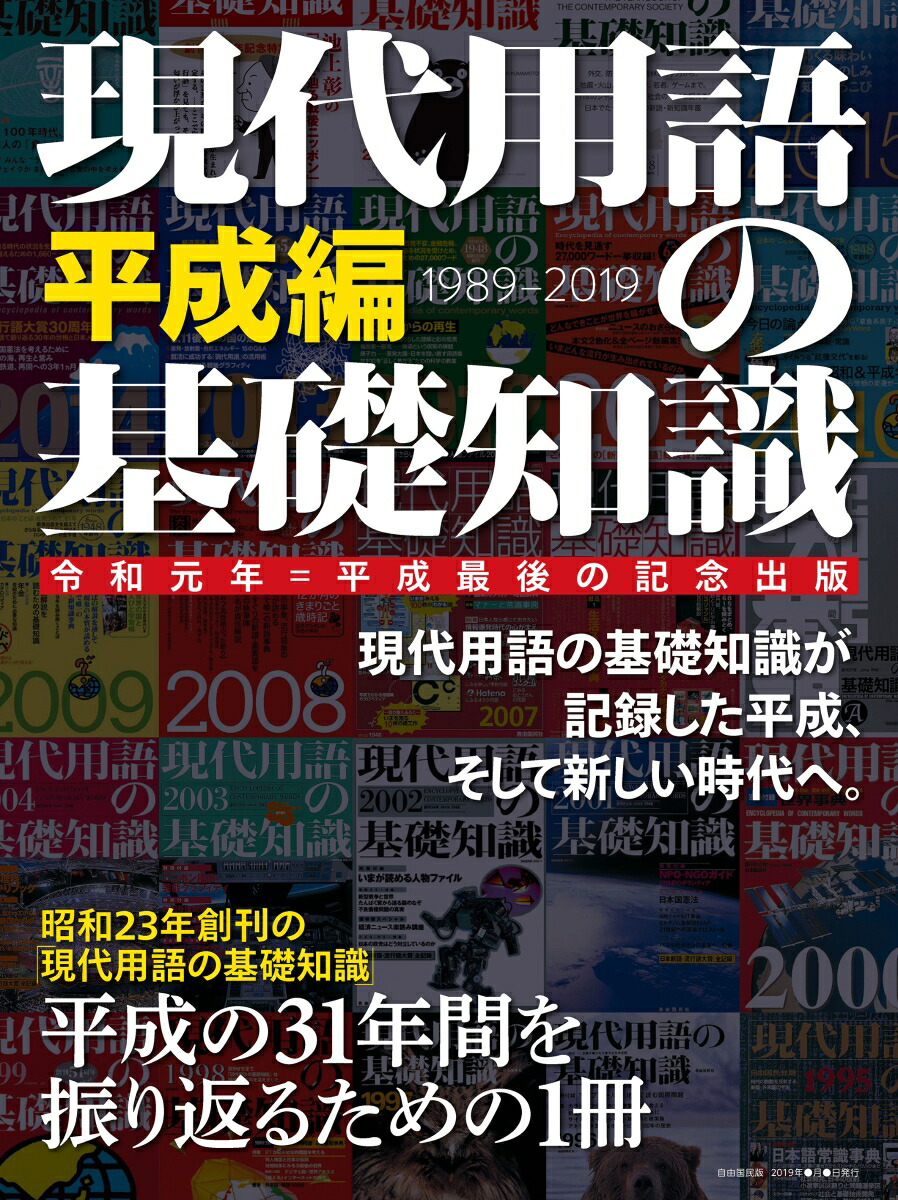 楽天ブックス 現代用語の基礎知識 平成編 別冊 現代用語の基礎知識 金田一 秀穂 本