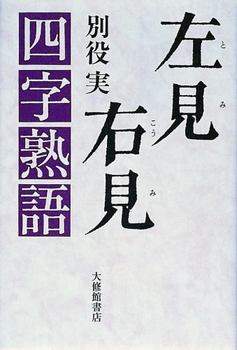 楽天ブックス 左見右見四字熟語 別役実 本