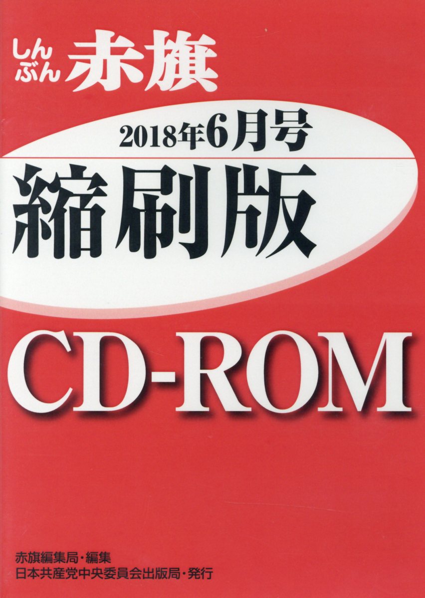 楽天ブックス: W＞しんぶん赤旗縮刷版CD-ROM（2018年6月号） - 赤旗