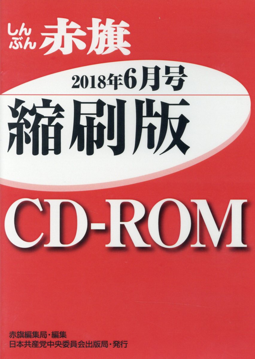 W＞しんぶん赤旗縮刷版CD-ROM（2018年6月号） （＜CD-ROM＞（Win版　））