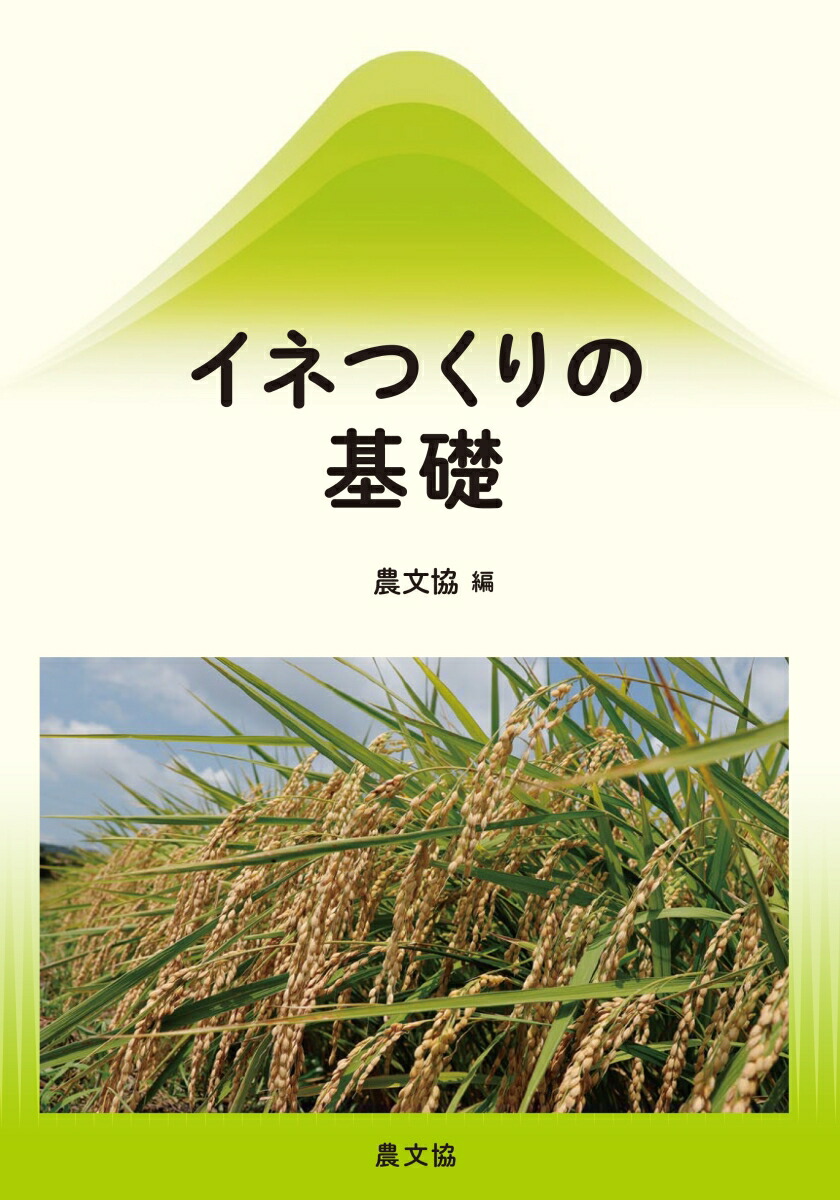 楽天ブックス: イネつくりの基礎 - 農文協 - 9784540191732 : 本