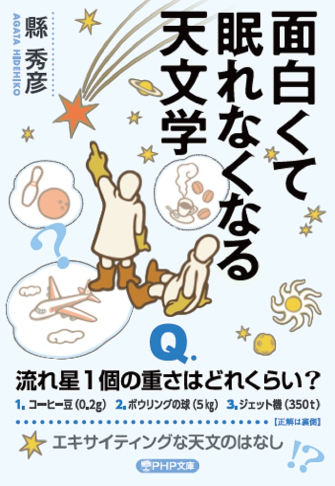 面白くて眠れなくなる天文学（PHP文庫）[縣秀彦]