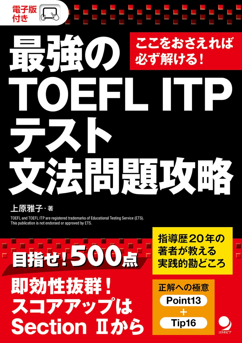 楽天ブックス: 最強の TOEFL ITP®テスト 文法問題攻略 - 上原 雅子