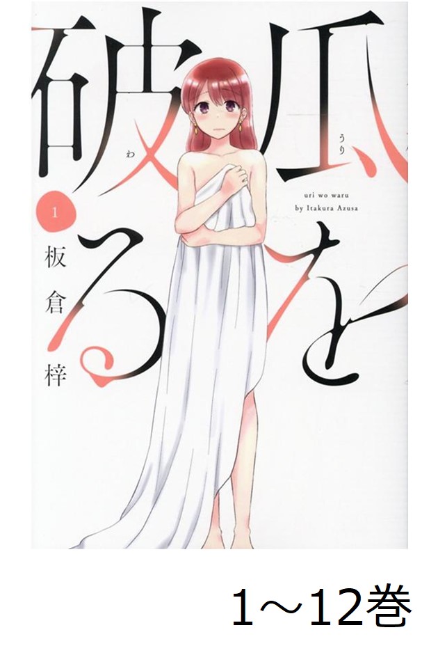 [新品]◆特典あり◆瓜を破る (1-12巻 最新刊) 新品 / 特典あり 瓜を破る (1-12巻 最新刊) 限定複製原画3種