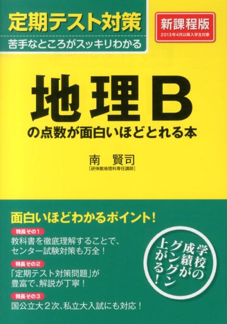 楽天ブックス 定期テスト対策地理bの点数が面白いほどとれる本 南賢司 本