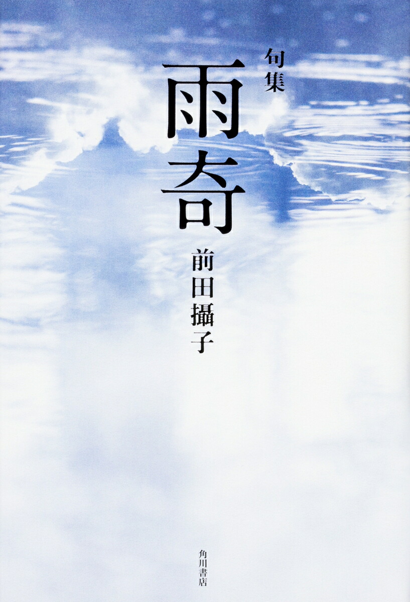 句集雨奇角川21世紀俳句叢書[前田攝子]