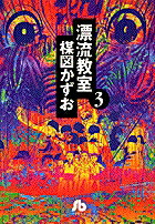 漂流教室（3） （コミック文庫（青年）） [ 楳図 かずお ]画像