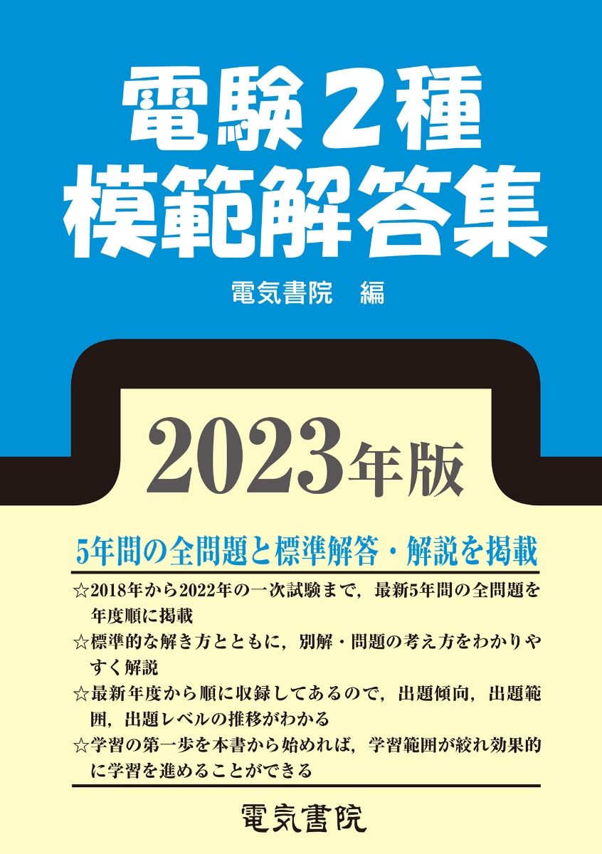 楽天ブックス: 2023年版 電験2種模範解答集 - 電気書院