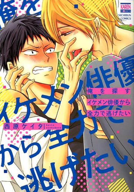 楽天ブックス: 俺を探すイケメン俳優から全力で逃げたい - 西原 ケイタ - 9784537141733 : 本