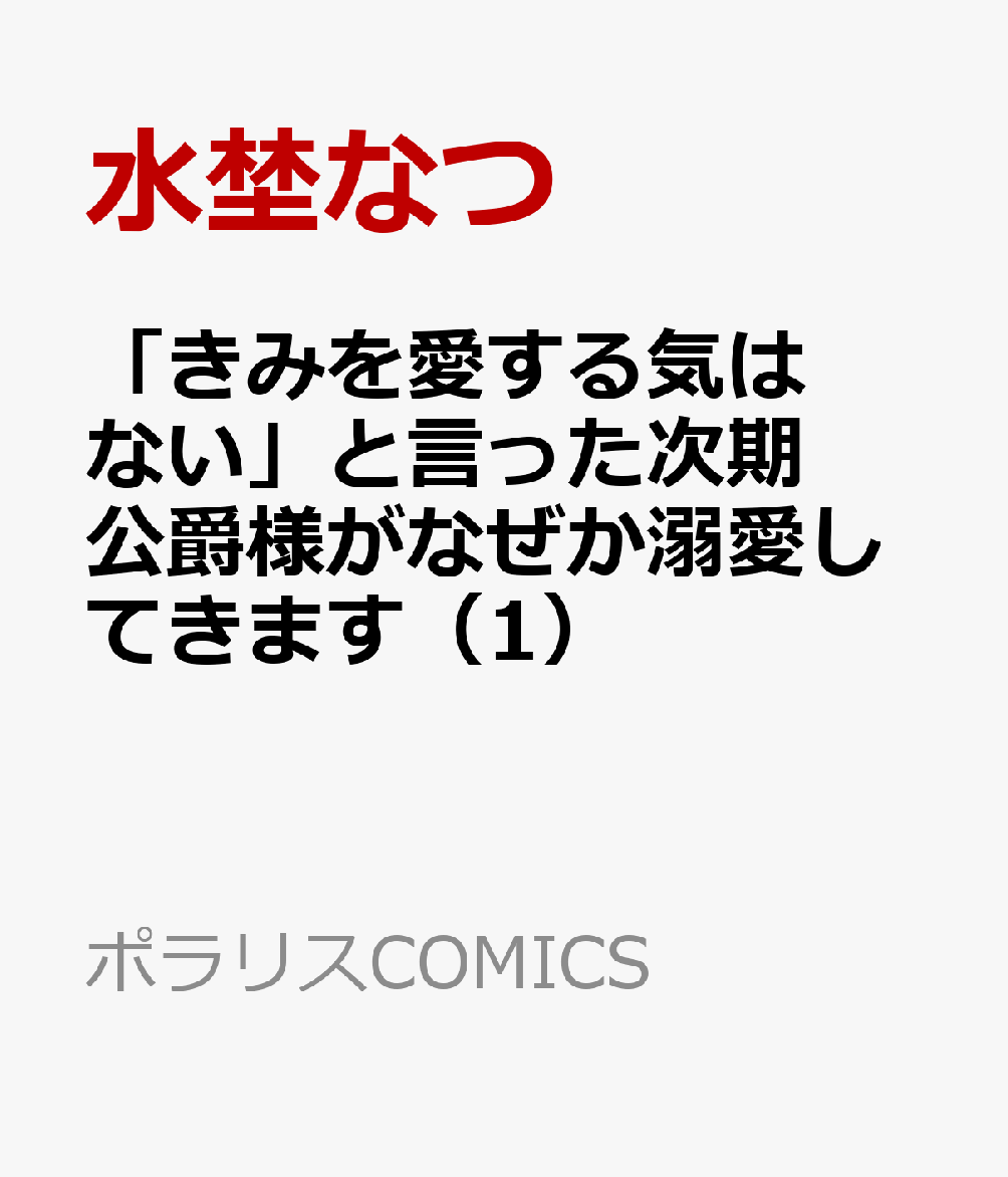 楽天ブックス きみを愛する気はない と言った次期公爵様がなぜか溺愛してきます 1 水埜なつ 本