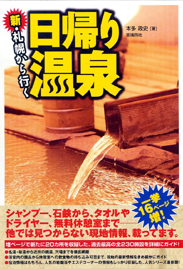 楽天ブックス: 新・札幌から行く日帰り温泉 - 本多政史 - 9784900541733 : 本