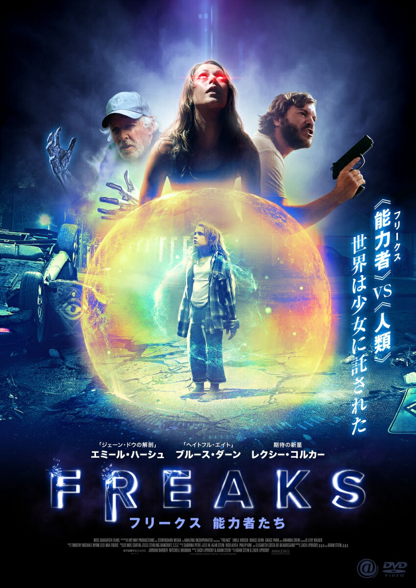 楽天ブックス Freaks フリークス 能力者たち ザック リポフスキー エミール ハーシュ Dvd