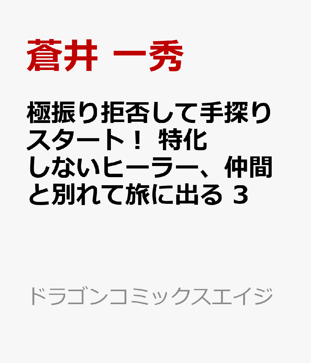 楽天ブックス 極振り拒否して手探りスタート 特化しないヒーラー 仲間と別れて旅に出る 3 蒼井 一秀 本