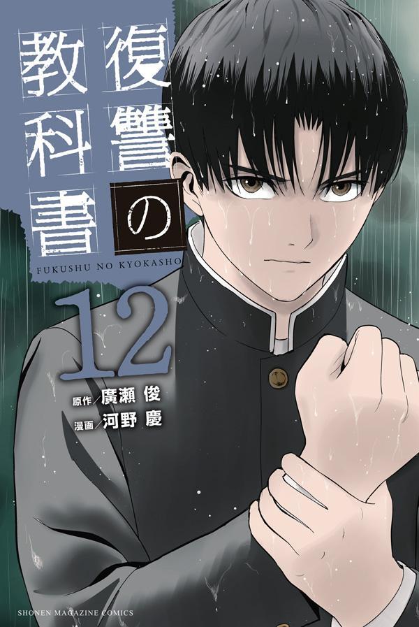 楽天ブックス 復讐の教科書 12 廣瀬 俊 本