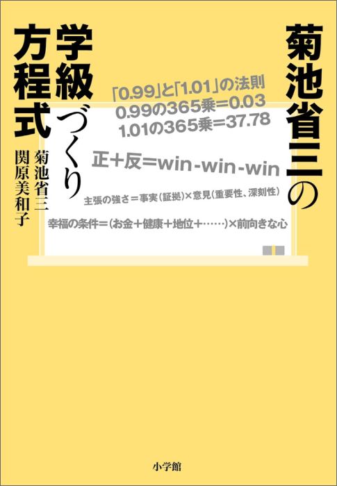 楽天ブックス: 菊池省三の学級づくり方程式 - 菊池 省三