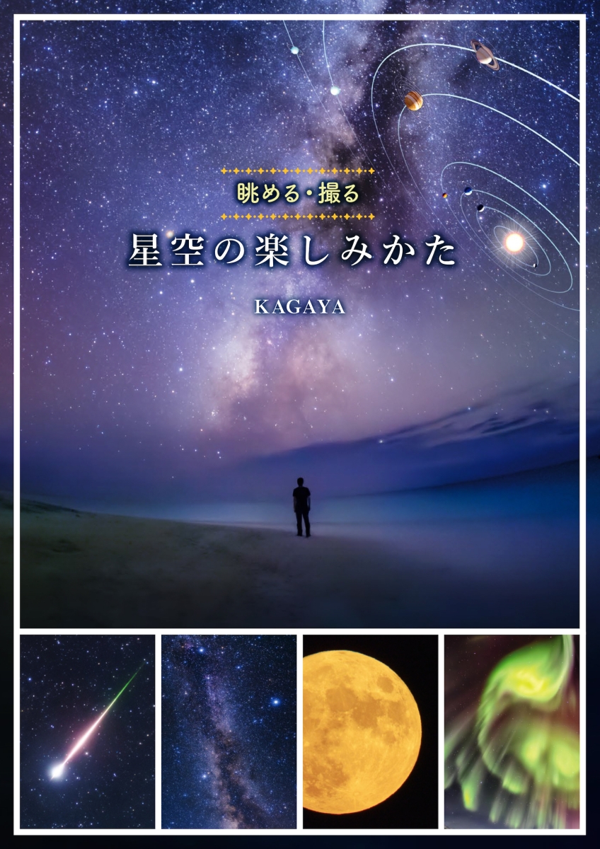 楽天ブックス 星空の楽しみかた 眺める 撮る Kagaya 本