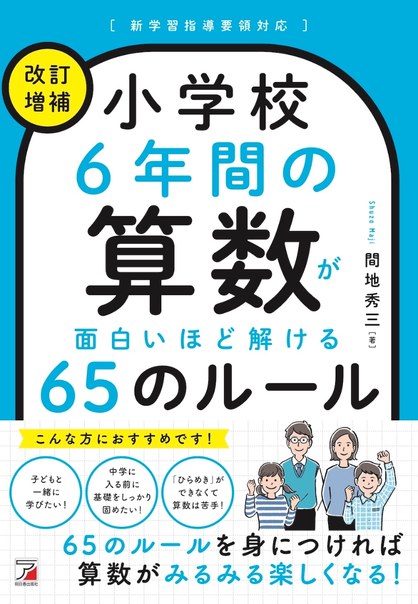 楽天ブックス: ＜改訂増補＞ 小学校6年間の算数が面白いほど解ける65の