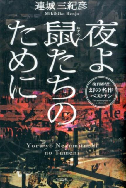 楽天ブックス: 夜よ鼠たちのために - 連城三紀彦