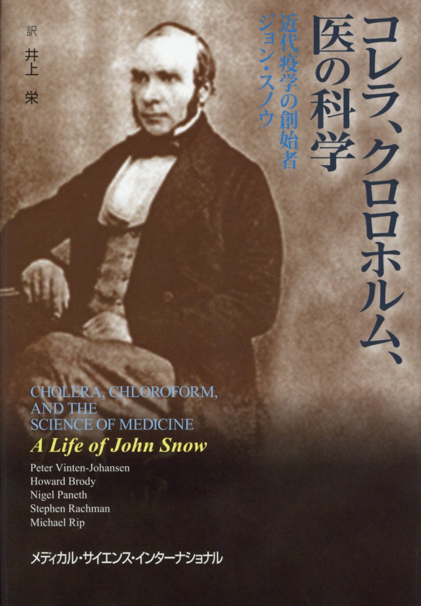 楽天ブックス コレラ クロロホルム 医の科学 近代疫学の創始者ジョン スノウ 井上 栄 本