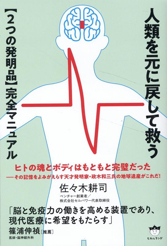 人類を元に戻して救う【2つの発明品】完全マニュアル[佐々木耕司]