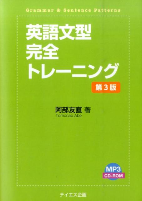 楽天ブックス 英語文型完全トレーニング第3版 阿部友直 本