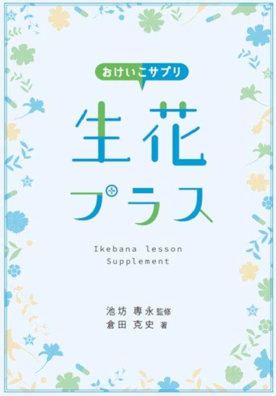 楽天ブックス おけいこサプリ生花プラス 池坊専永 本