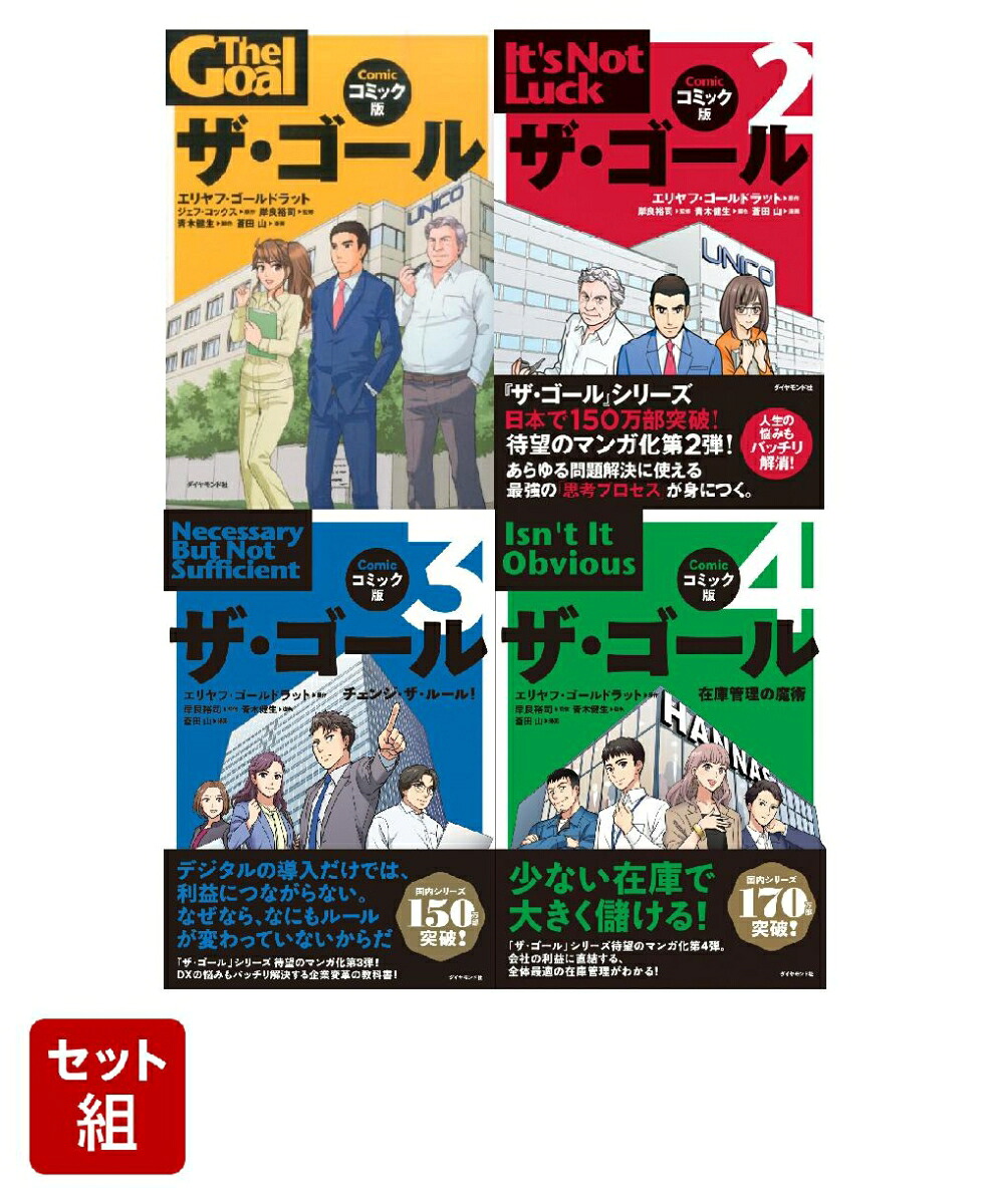 楽天ブックス: ザ・ゴール コミック版 4冊セット - エリヤフ・M.ゴールドラット - 2100014661735 : 本