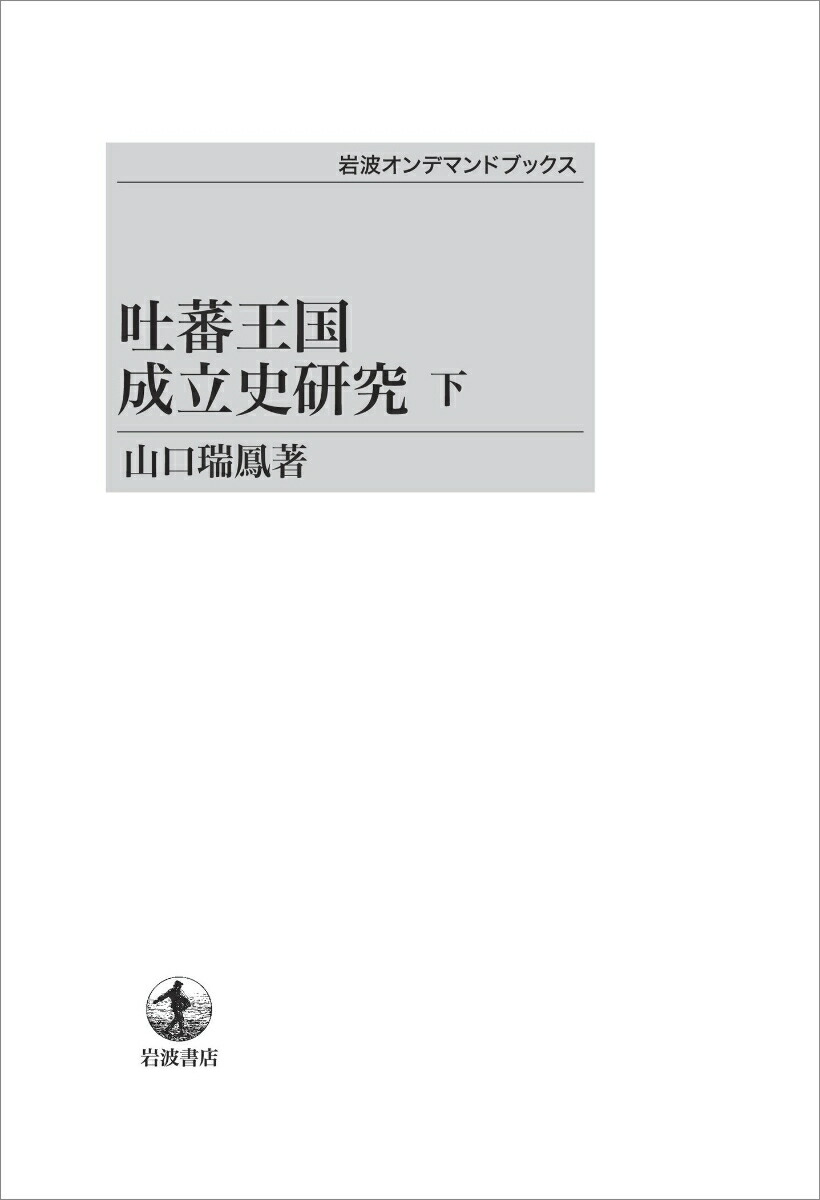 評説インド仏教哲学史 /岩波書店/山口瑞鳳 (単行本) 中古｜仏教一般