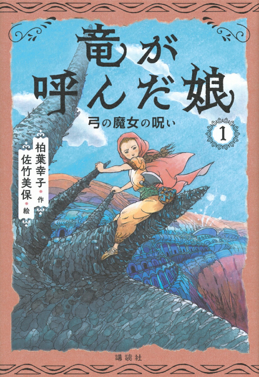 竜が呼んだ娘1弓の魔女の呪い[柏葉幸子]