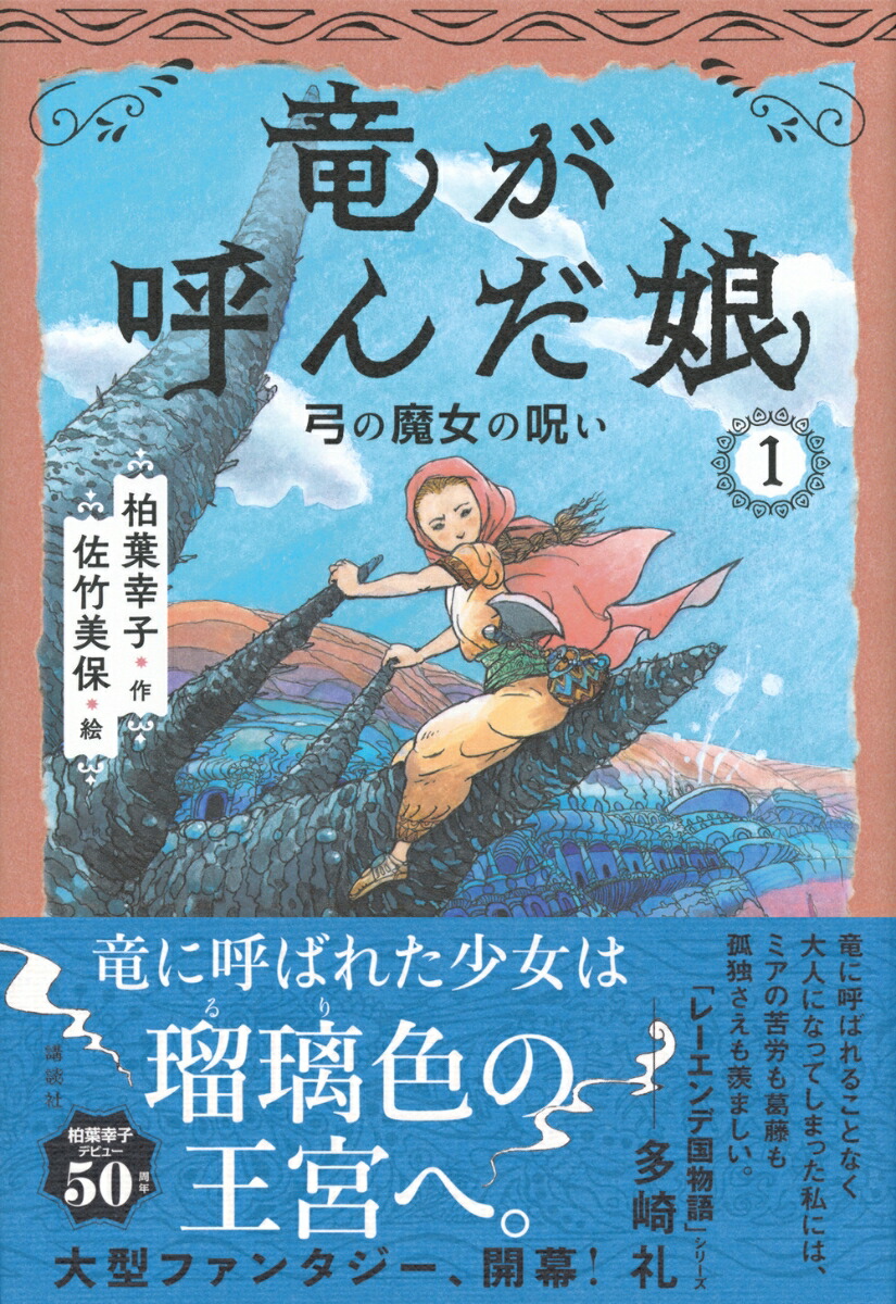 竜が呼んだ娘1弓の魔女の呪い[柏葉幸子]