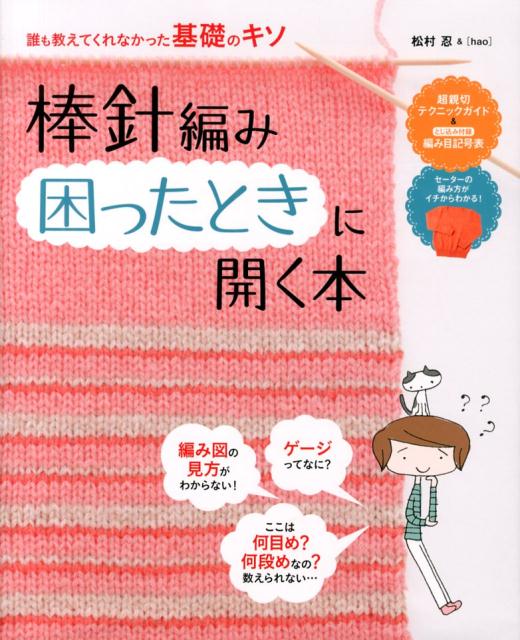 誰も教えてくれなかった基礎のキソ 棒針編みかご針編み 困ったときに