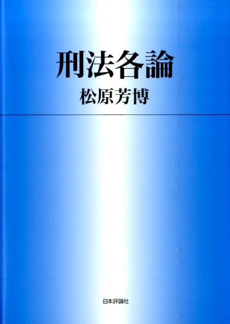 楽天ブックス: 刑法各論 - 松原芳博 - 9784535521735 : 本