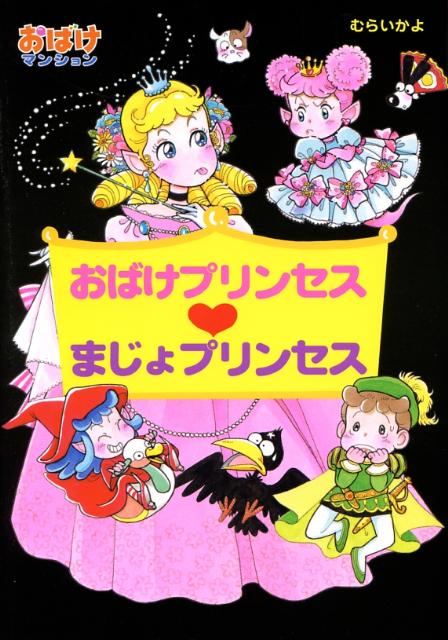 楽天ブックス おばけプリンセス まじょプリンセス 村井香葉 本