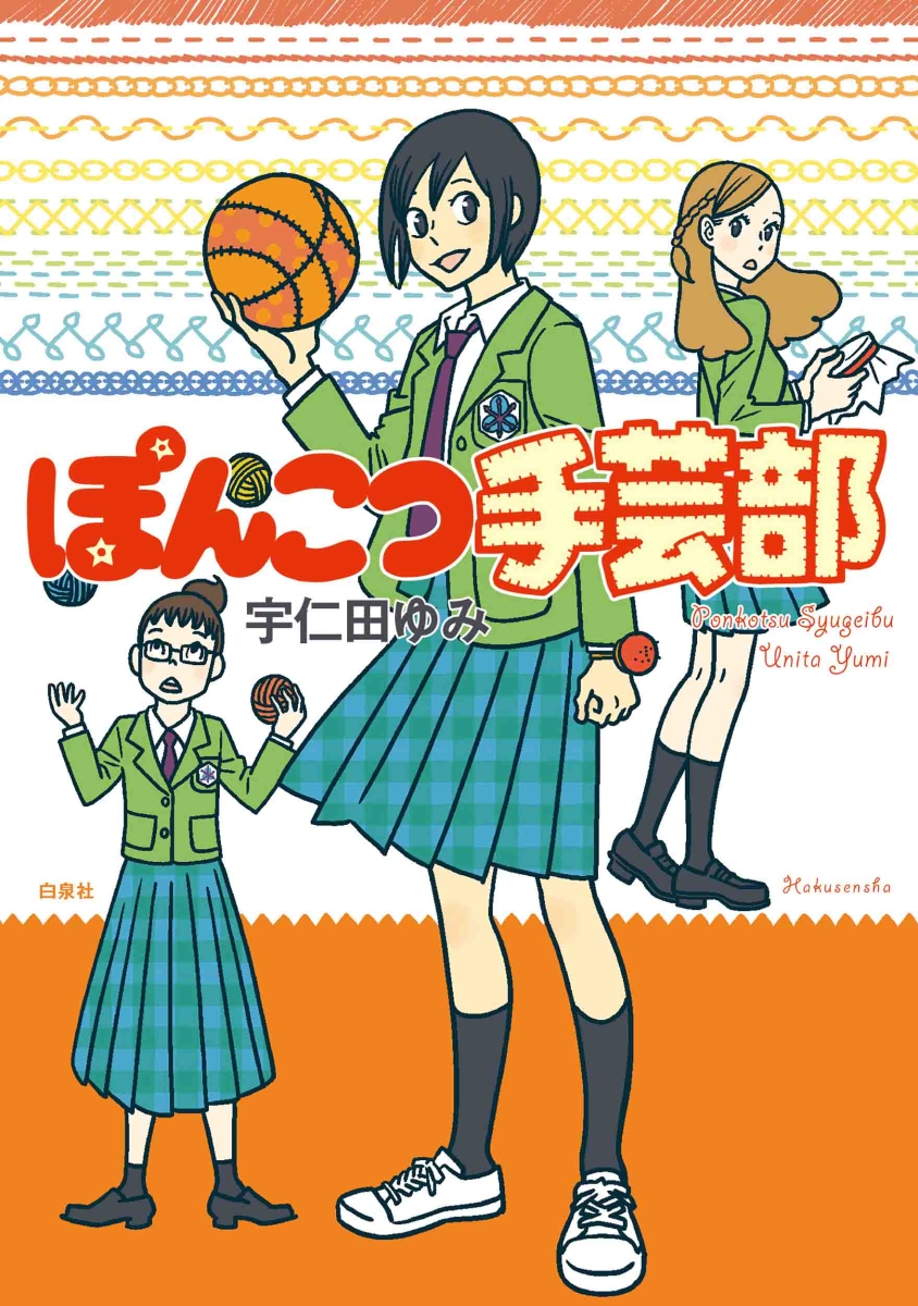 楽天ブックス ぽんこつ手芸部 宇仁田 ゆみ 本