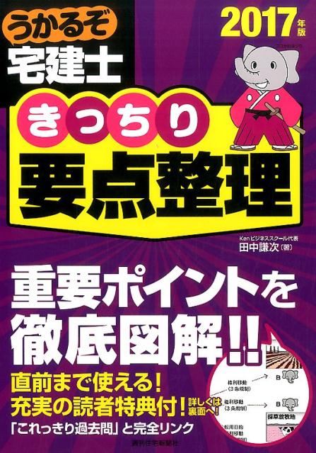 楽天ブックス うかるぞ宅建士きっちり要点整理 17年版 田中 謙次 本 楽天ブックス うかるぞ宅建士きっちり要点整理 17年版 田中 謙次 本